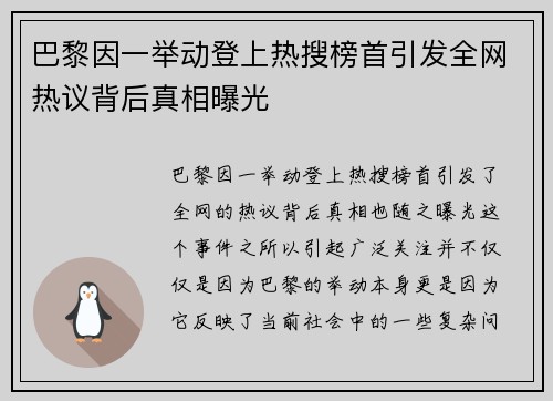 巴黎因一举动登上热搜榜首引发全网热议背后真相曝光