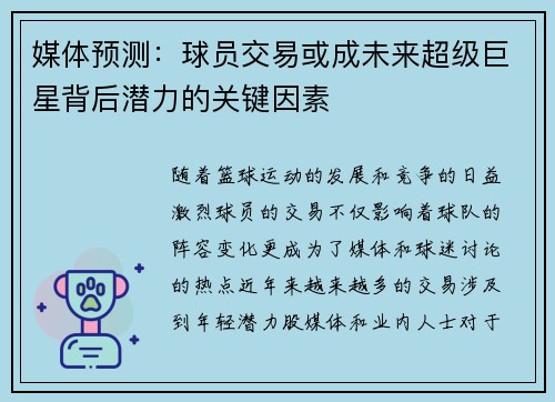 媒体预测：球员交易或成未来超级巨星背后潜力的关键因素