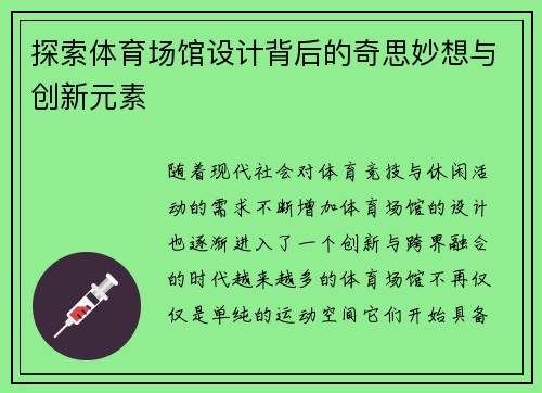 探索体育场馆设计背后的奇思妙想与创新元素