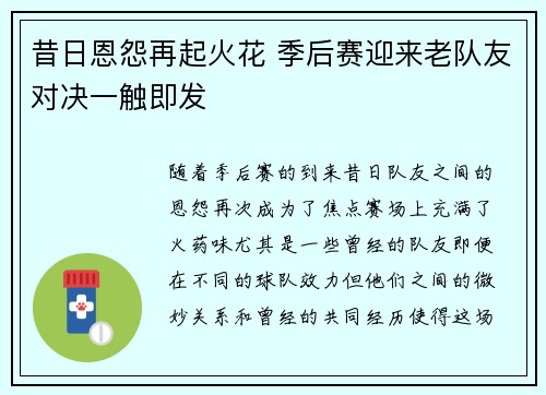 昔日恩怨再起火花 季后赛迎来老队友对决一触即发