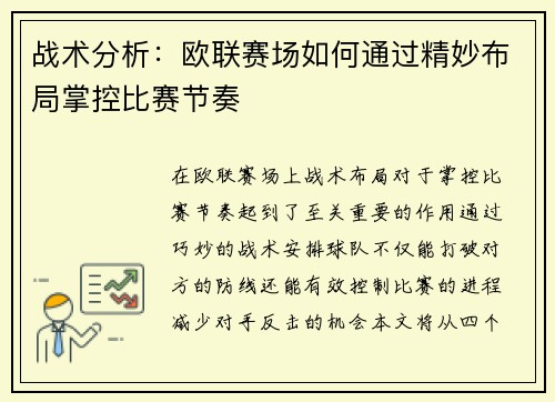 战术分析：欧联赛场如何通过精妙布局掌控比赛节奏