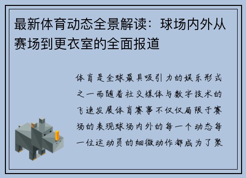 最新体育动态全景解读：球场内外从赛场到更衣室的全面报道