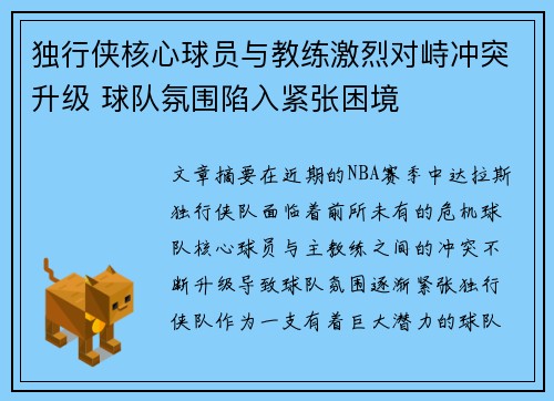 独行侠核心球员与教练激烈对峙冲突升级 球队氛围陷入紧张困境