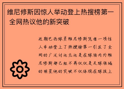 维尼修斯因惊人举动登上热搜榜第一 全网热议他的新突破