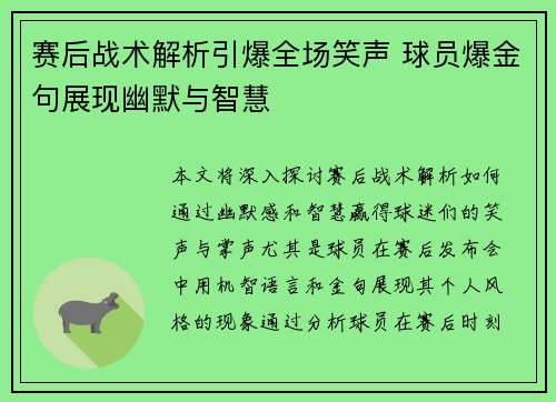 赛后战术解析引爆全场笑声 球员爆金句展现幽默与智慧