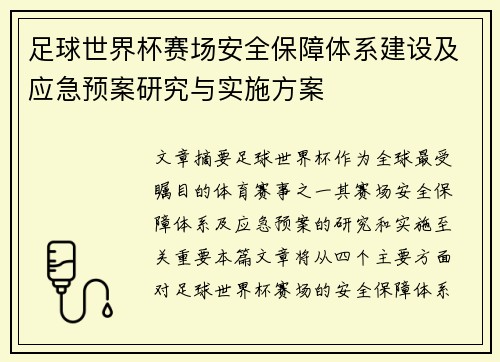 足球世界杯赛场安全保障体系建设及应急预案研究与实施方案