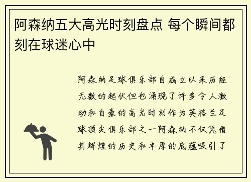 阿森纳五大高光时刻盘点 每个瞬间都刻在球迷心中