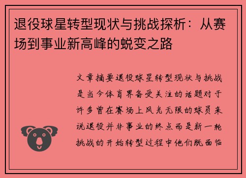 退役球星转型现状与挑战探析：从赛场到事业新高峰的蜕变之路