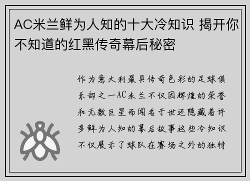 AC米兰鲜为人知的十大冷知识 揭开你不知道的红黑传奇幕后秘密