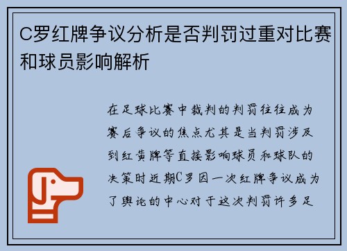 C罗红牌争议分析是否判罚过重对比赛和球员影响解析
