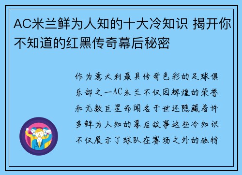 AC米兰鲜为人知的十大冷知识 揭开你不知道的红黑传奇幕后秘密
