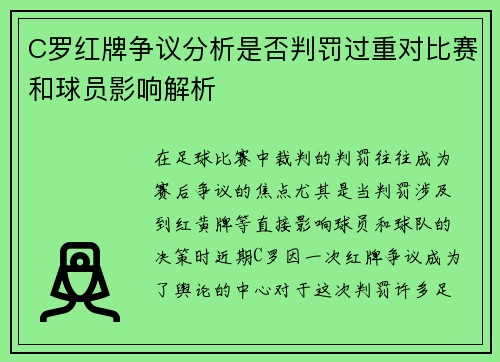 C罗红牌争议分析是否判罚过重对比赛和球员影响解析