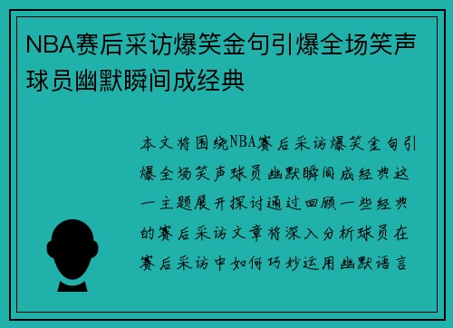 NBA赛后采访爆笑金句引爆全场笑声 球员幽默瞬间成经典
