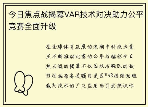 今日焦点战揭幕VAR技术对决助力公平竞赛全面升级