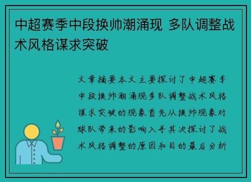 中超赛季中段换帅潮涌现 多队调整战术风格谋求突破