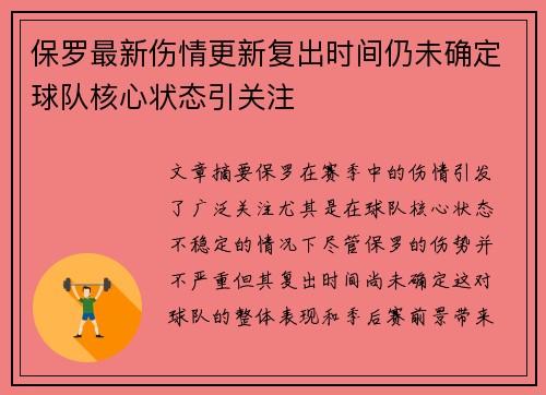 保罗最新伤情更新复出时间仍未确定球队核心状态引关注