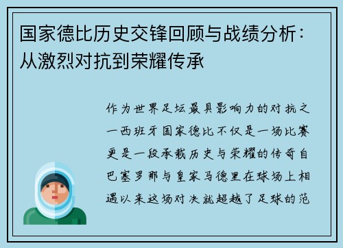 国家德比历史交锋回顾与战绩分析：从激烈对抗到荣耀传承