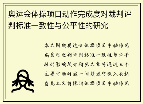 奥运会体操项目动作完成度对裁判评判标准一致性与公平性的研究