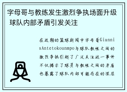 字母哥与教练发生激烈争执场面升级 球队内部矛盾引发关注