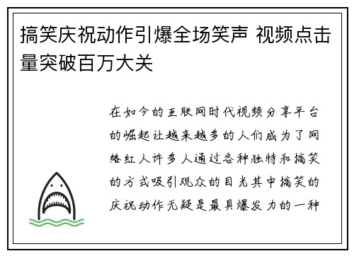 搞笑庆祝动作引爆全场笑声 视频点击量突破百万大关