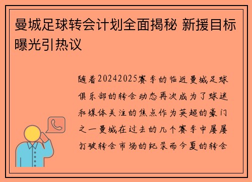 曼城足球转会计划全面揭秘 新援目标曝光引热议