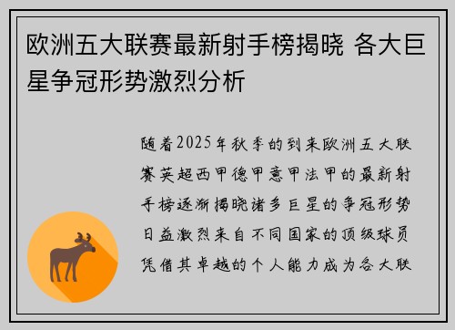 欧洲五大联赛最新射手榜揭晓 各大巨星争冠形势激烈分析