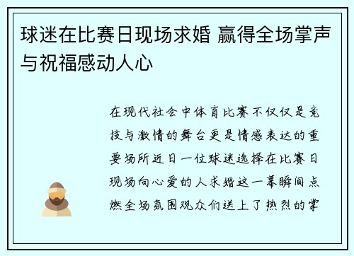 球迷在比赛日现场求婚 赢得全场掌声与祝福感动人心