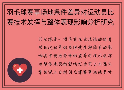 羽毛球赛事场地条件差异对运动员比赛技术发挥与整体表现影响分析研究