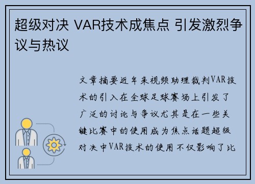 超级对决 VAR技术成焦点 引发激烈争议与热议