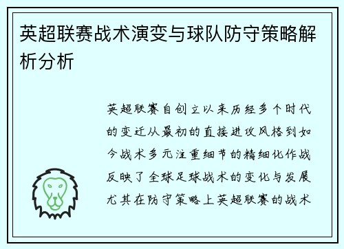 英超联赛战术演变与球队防守策略解析分析