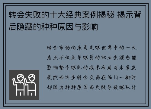 转会失败的十大经典案例揭秘 揭示背后隐藏的种种原因与影响