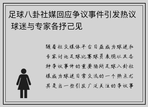 足球八卦社媒回应争议事件引发热议 球迷与专家各抒己见