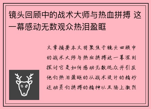 镜头回顾中的战术大师与热血拼搏 这一幕感动无数观众热泪盈眶