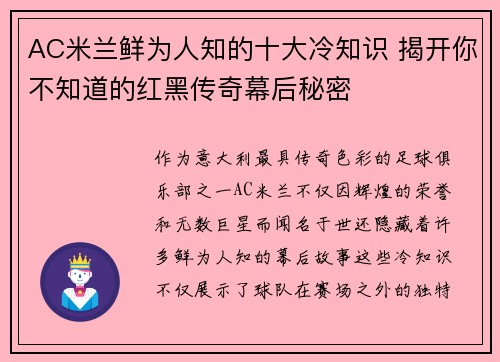 AC米兰鲜为人知的十大冷知识 揭开你不知道的红黑传奇幕后秘密