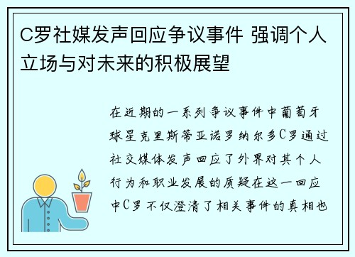 C罗社媒发声回应争议事件 强调个人立场与对未来的积极展望