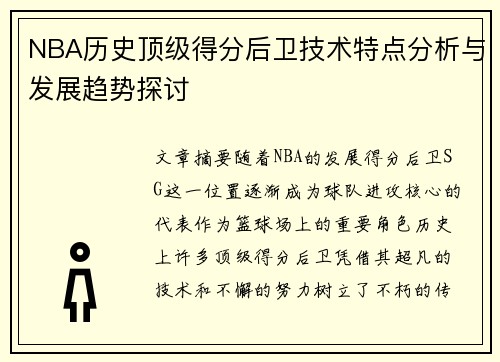 NBA历史顶级得分后卫技术特点分析与发展趋势探讨