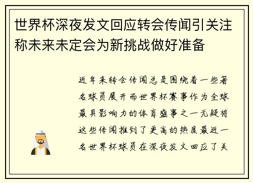 世界杯深夜发文回应转会传闻引关注称未来未定会为新挑战做好准备