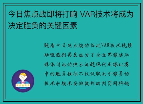今日焦点战即将打响 VAR技术将成为决定胜负的关键因素
