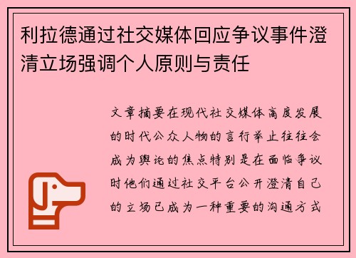 利拉德通过社交媒体回应争议事件澄清立场强调个人原则与责任 利拉德通过社交媒体回应争议事件澄清立场强调个人原则与责任