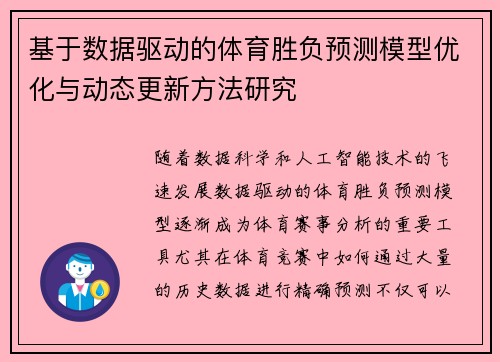 基于数据驱动的体育胜负预测模型优化与动态更新方法研究
