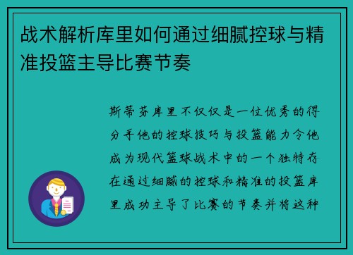 战术解析库里如何通过细腻控球与精准投篮主导比赛节奏