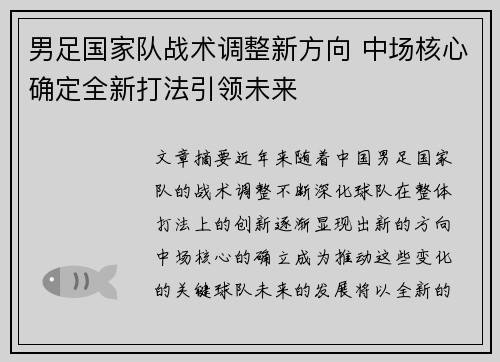 男足国家队战术调整新方向 中场核心确定全新打法引领未来