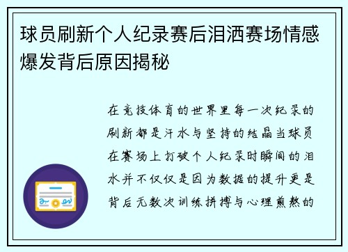 球员刷新个人纪录赛后泪洒赛场情感爆发背后原因揭秘