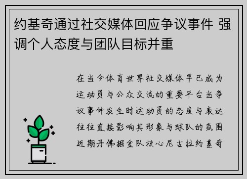 约基奇通过社交媒体回应争议事件 强调个人态度与团队目标并重