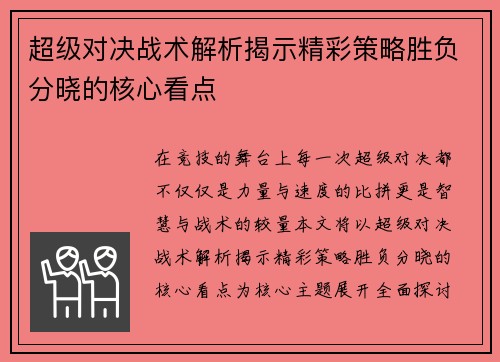 超级对决战术解析揭示精彩策略胜负分晓的核心看点