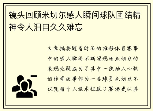 镜头回顾米切尔感人瞬间球队团结精神令人泪目久久难忘