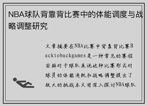 NBA球队背靠背比赛中的体能调度与战略调整研究