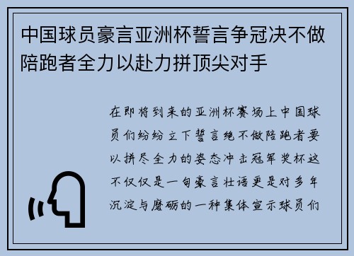 中国球员豪言亚洲杯誓言争冠决不做陪跑者全力以赴力拼顶尖对手 中国球员豪言亚洲杯誓言争冠决不做陪跑者全力以赴力拼顶尖对手