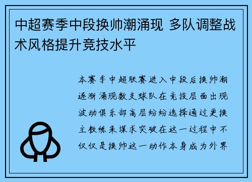 中超赛季中段换帅潮涌现 多队调整战术风格提升竞技水平 中超赛季中段换帅潮涌现 多队调整战术风格提升竞技水平