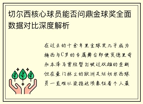 切尔西核心球员能否问鼎金球奖全面数据对比深度解析